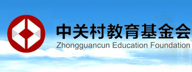 中关村教育基金会