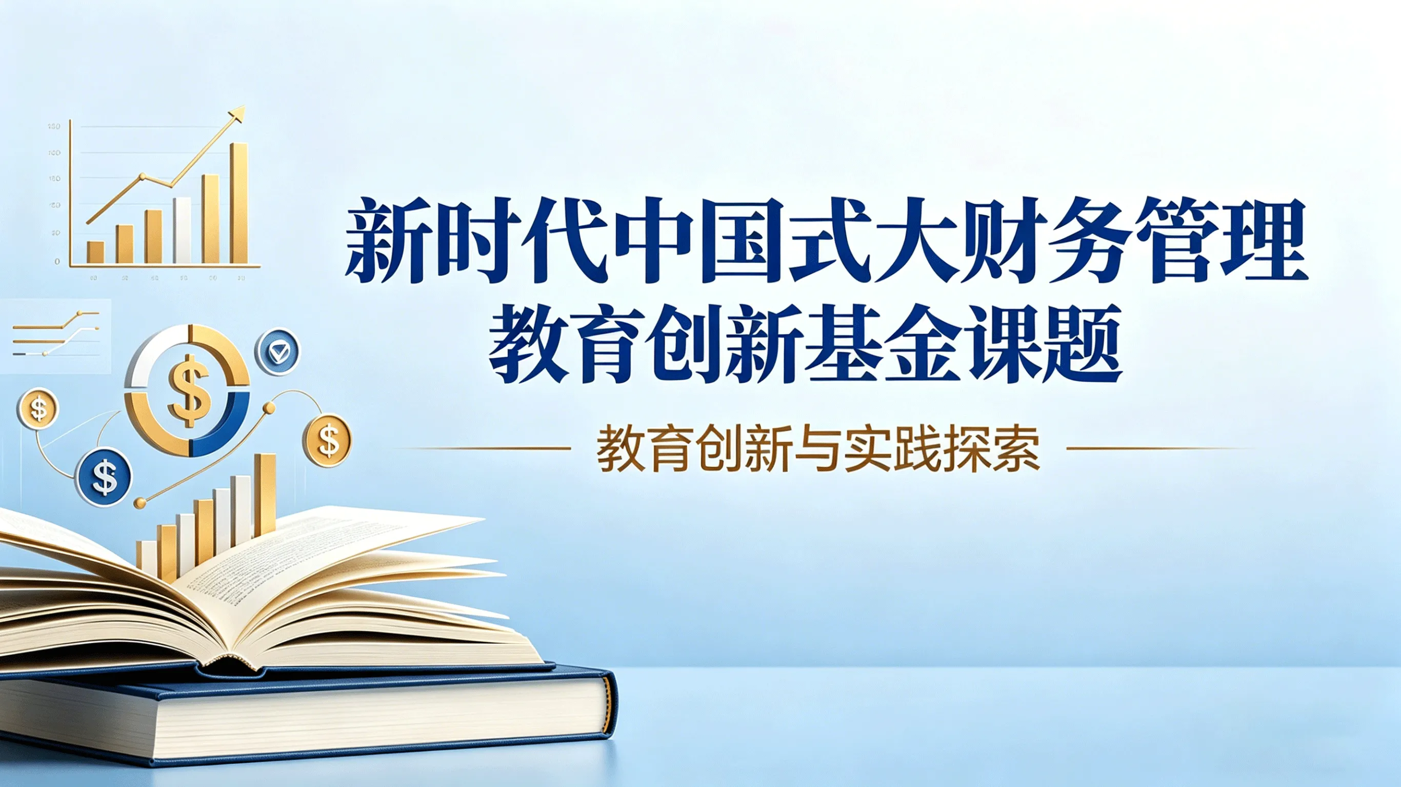 关于开展新时代中国式大财务管理教育创新基金课题研究通知
